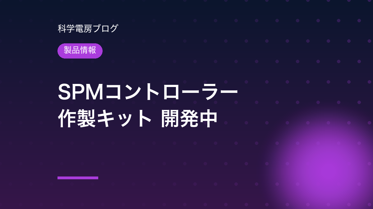 安価な国産SPMコントローラーの実現を目指し、作製キットを開発中です。基本スペックと追加を検討している機能、発売予定時期をご紹介します。