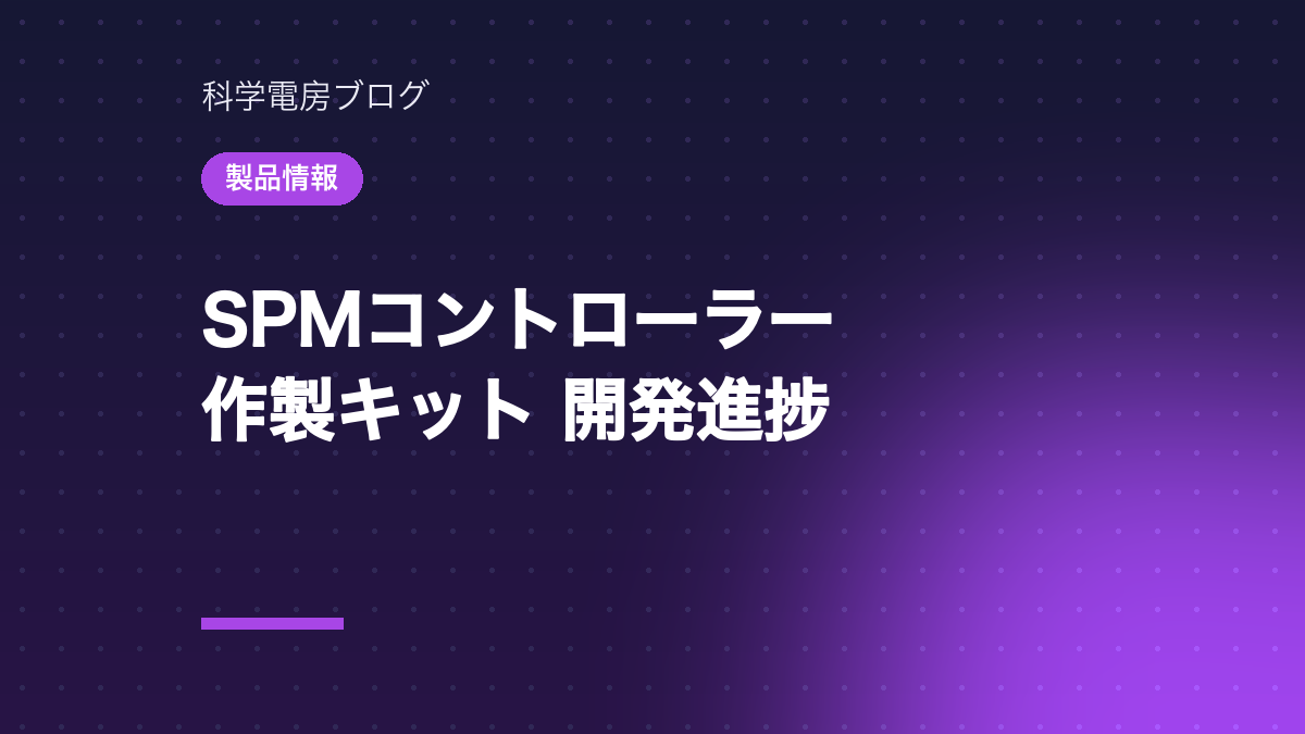 8月にお知らせしたSPMコントローラー作製キットの進捗報告です。キットの内容物と主な仕様が固まり、筐体に組み込んだ組み立て例ができました。あわせてWebサイトの製品ページを更新しました。